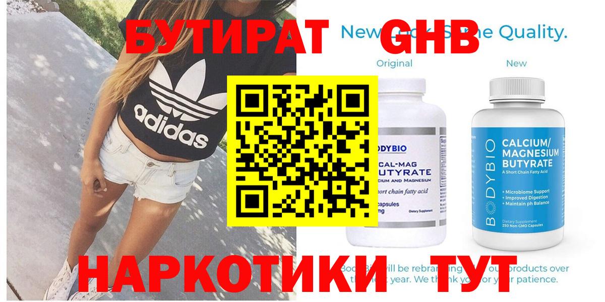 БУТИРАТ  Вход с VPN  Славгород  БУТИРАТ 99% 