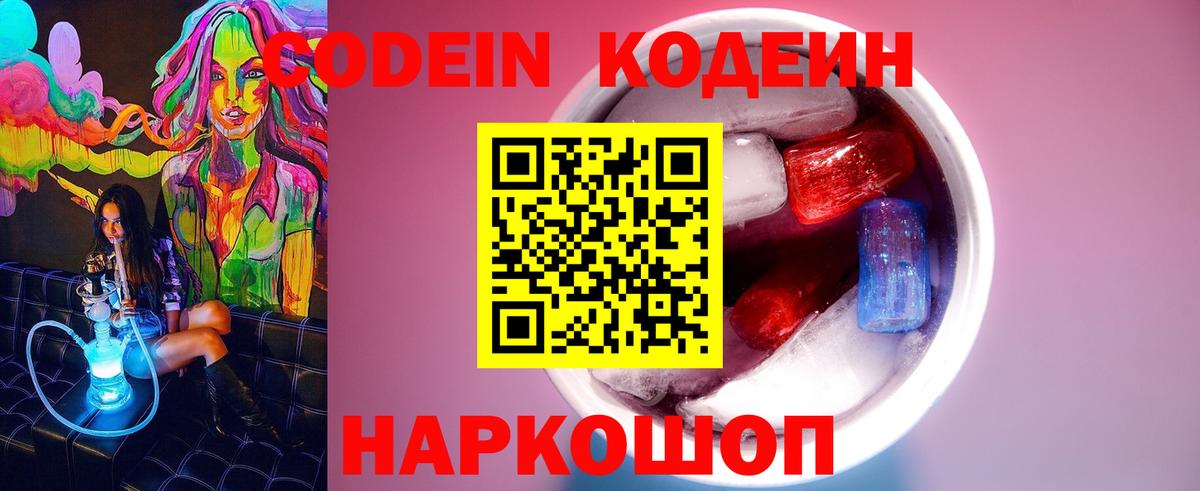 Кодеиновый сироп Lean Purple Drank  Вход с VPN  Славгород 